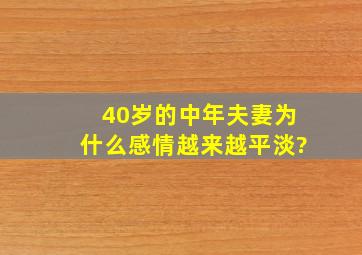 40岁的中年夫妻,为什么感情越来越平淡?