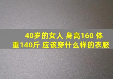 40岁的女人 身高160 体重140斤 应该穿什么样的衣服