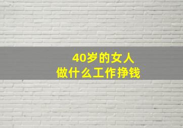 40岁的女人做什么工作挣钱