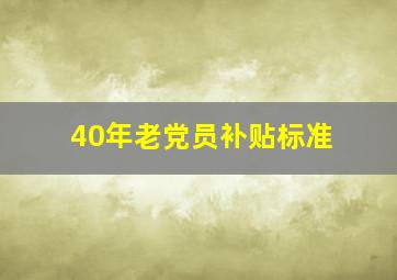 40年老党员补贴标准