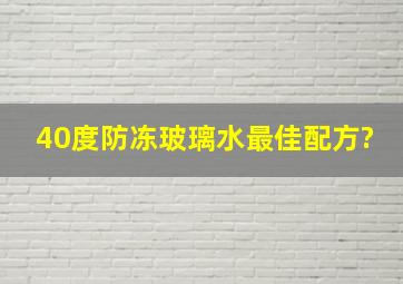 40度防冻玻璃水最佳配方?