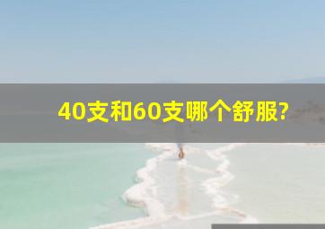 40支和60支哪个舒服?