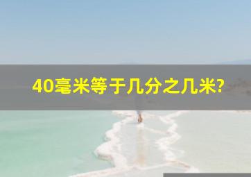 40毫米等于几分之几米?