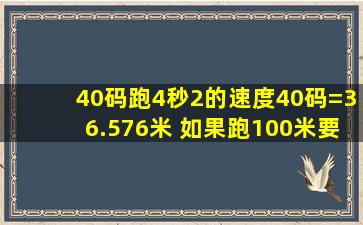 40码跑4秒2的速度(40码=36.576米) 如果跑100米要多久