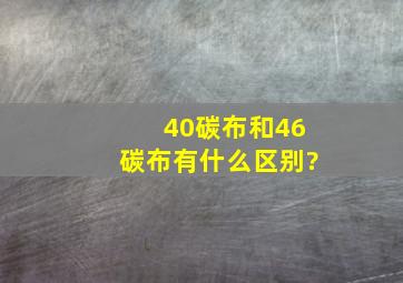 40碳布和46碳布有什么区别?