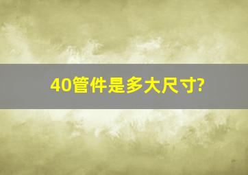 40管件是多大尺寸?