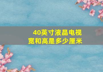 40英寸液晶电视宽和高是多少厘米