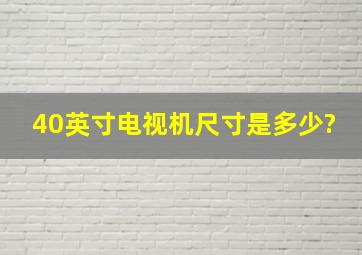 40英寸电视机尺寸是多少?