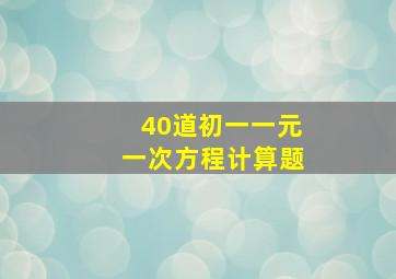 40道初一一元一次方程计算题