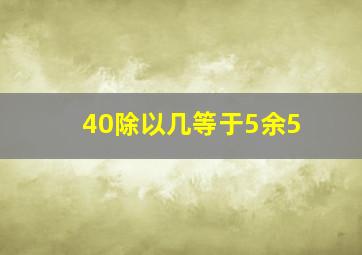 40除以几等于5余5(