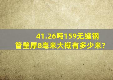 41.26吨159无缝钢管壁厚8毫米大概有多少米?