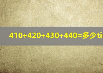 410+420+430+440=多少×多少