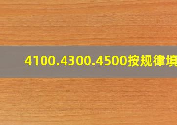 4100.4300.4500按规律填数