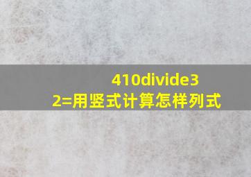 410÷32=用竖式计算怎样列式