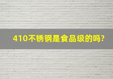 410不锈钢是食品级的吗?