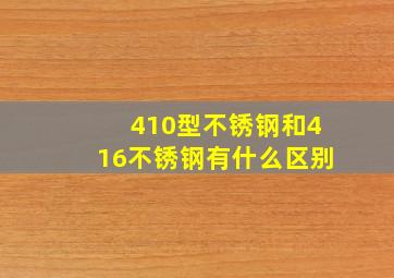 410型不锈钢和416不锈钢有什么区别