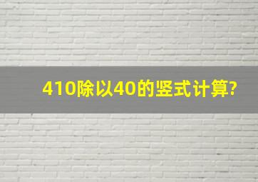 410除以40的竖式计算?