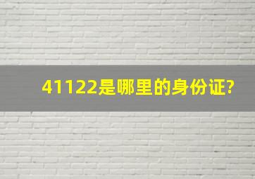 41122是哪里的身份证?