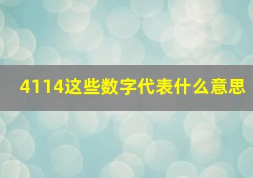 4114这些数字代表什么意思