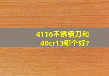 4116不锈钢刀和40cr13哪个好?