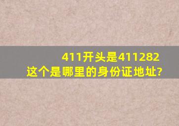 411开头是411282这个是哪里的身份证地址?