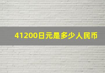 41200日元是多少人民币
