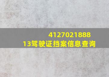 412702188813驾驶证挡案信息查询