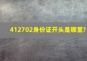 412702身份证开头是哪里?