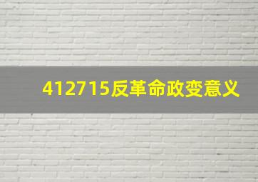412715反革命政变意义
