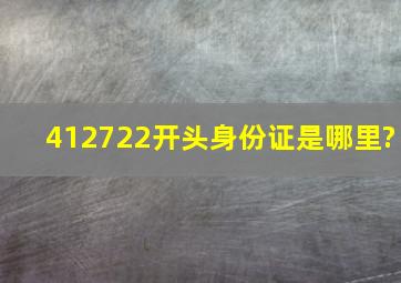 412722开头身份证是哪里?