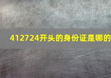 412724开头的身份证是哪的(