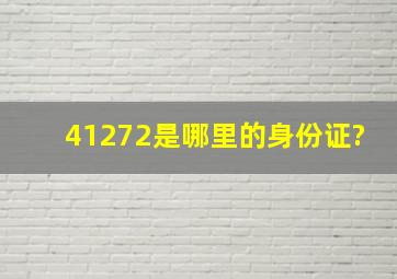 41272是哪里的身份证?