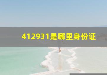 412931是哪里身份证(