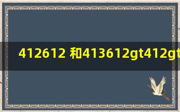 412、612 和413612>412>413612>412>413 1315、...