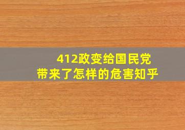 412政变给国民党带来了怎样的危害知乎