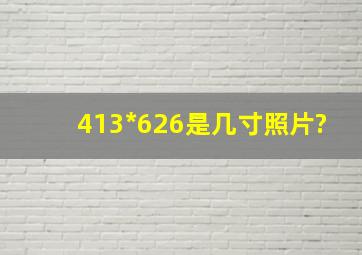 413*626是几寸照片?