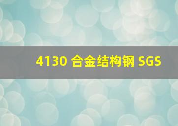 4130 合金结构钢 SGS