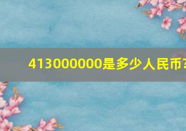 413000000是多少人民币?