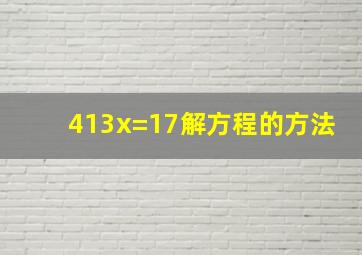 413x=17解方程的方法