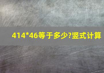 414*46等于多少?竖式计算