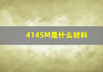 4145M是什么材料