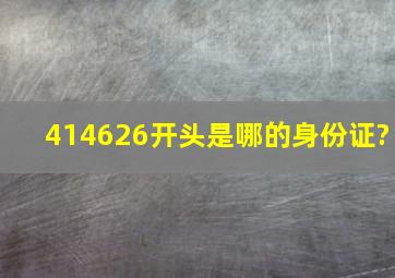 414626开头是哪的身份证?