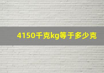 4150千克kg等于多少克