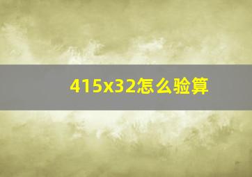 415x32怎么验算