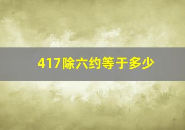 417除六约等于多少