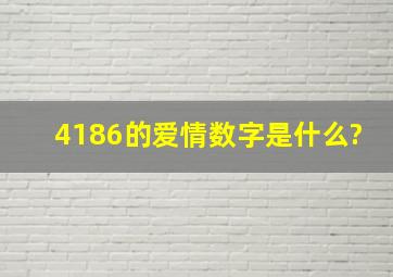 4186的爱情数字是什么?