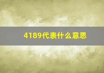 4189代表什么意思