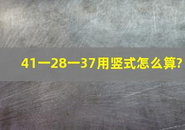 41一28一37用竖式怎么算?