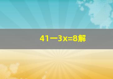 41一3x=8解