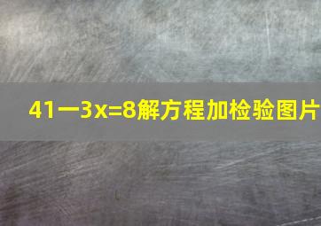 41一3x=8解方程加检验图片